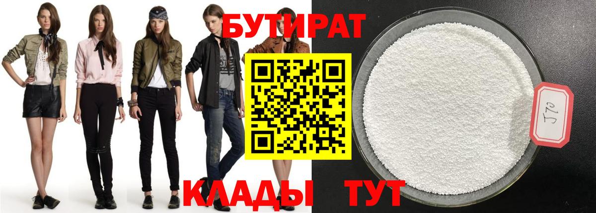 Бутират 1.4BDO Лабытнанги